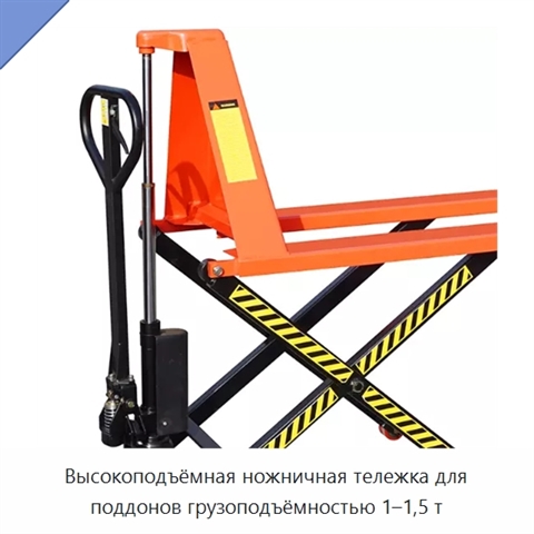 Высокоподъёмная ножничная тележка для поддонов грузоподъёмностью 1–1,5 т