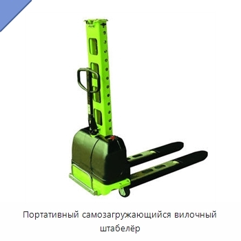 Портативный самозагружающийся вилочный штабелёр