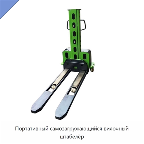 Портативный самозагружающийся вилочный штабелёр
