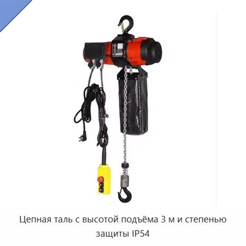 Цепная таль с высотой подъёма 3 м и степенью защиты IP54