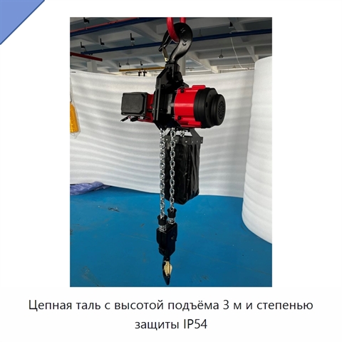 Цепная таль с высотой подъёма 3 м и степенью защиты IP54