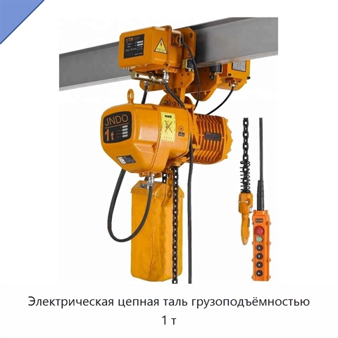 Электрическая цепная таль грузоподъёмностью 1 т