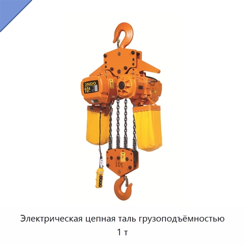 Электрическая цепная таль грузоподъёмностью 1 т