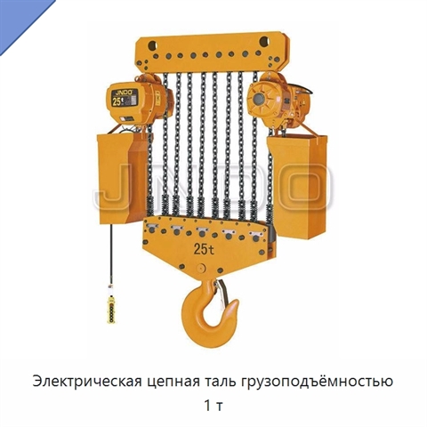 Электрическая цепная таль грузоподъёмностью 1 т