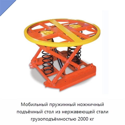 Мобильный пружинный ножничный подъёмный стол из нержавеющей стали грузоподъёмностью 2000 кг