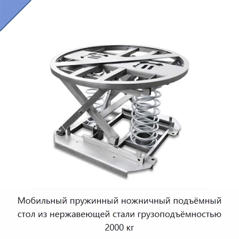 Мобильный пружинный ножничный подъёмный стол из нержавеющей стали грузоподъёмностью 2000 кг