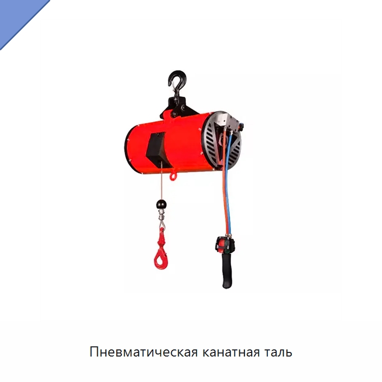 Пневматическая канатная таль — Пневматические тали