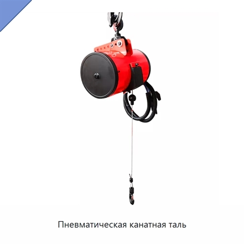 Пневматическая канатная таль