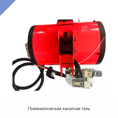 Пневматическая канатная таль