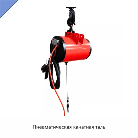 Пневматическая канатная таль