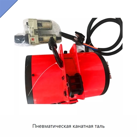 Пневматическая канатная таль