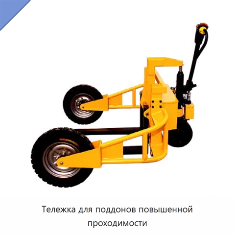 Тележка для поддонов повышенной проходимости