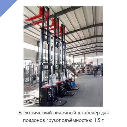 Электрический вилочный штабелёр для поддонов грузоподъёмностью 1,5 т