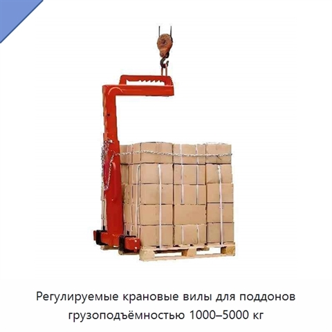 Регулируемые крановые вилы для поддонов грузоподъёмностью 1000–5000 кг