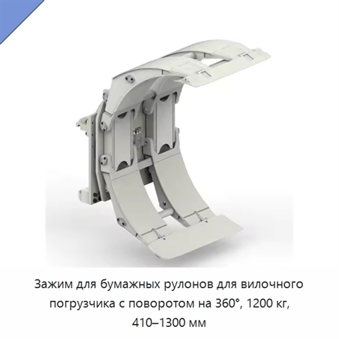 Зажим для бумажных рулонов для вилочного погрузчика с поворотом на 360°, 1200 кг, 410–1300 мм