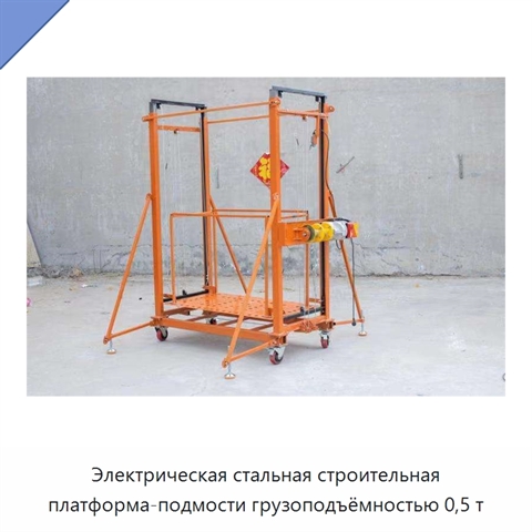 Электрическая стальная строительная платформа-подмости грузоподъёмностью 0,5 т