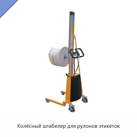 Колёсный штабелер для рулонов этикеток