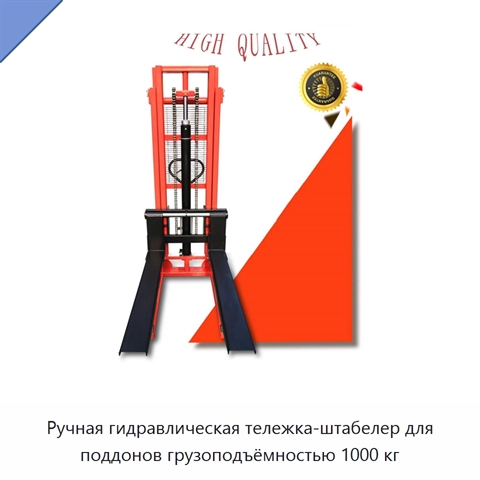 Ручная гидравлическая тележка-штабелер для поддонов грузоподъёмностью 1000 кг