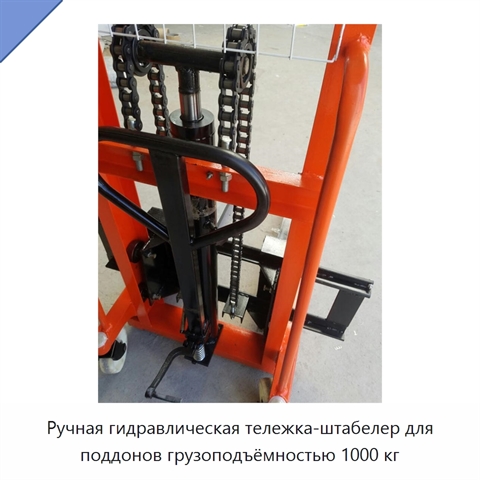Ручная гидравлическая тележка-штабелер для поддонов грузоподъёмностью 1000 кг