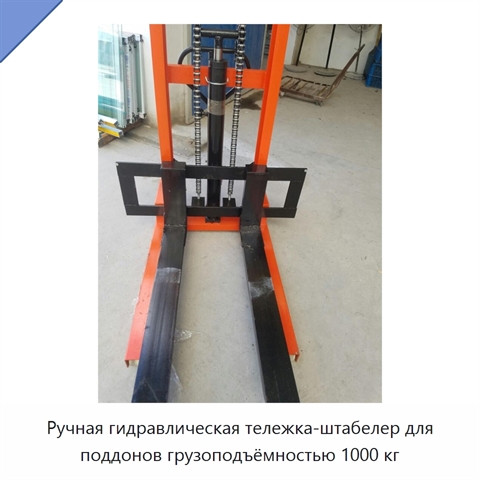 Ручная гидравлическая тележка-штабелер для поддонов грузоподъёмностью 1000 кг