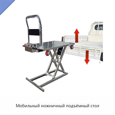 Мобильный ножничный подъёмный стол