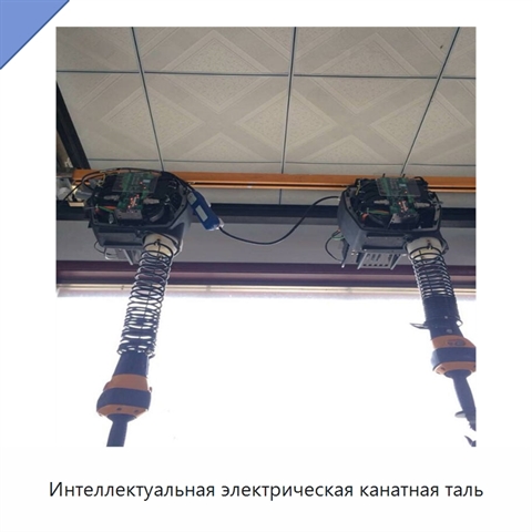 Интеллектуальная электрическая канатная таль