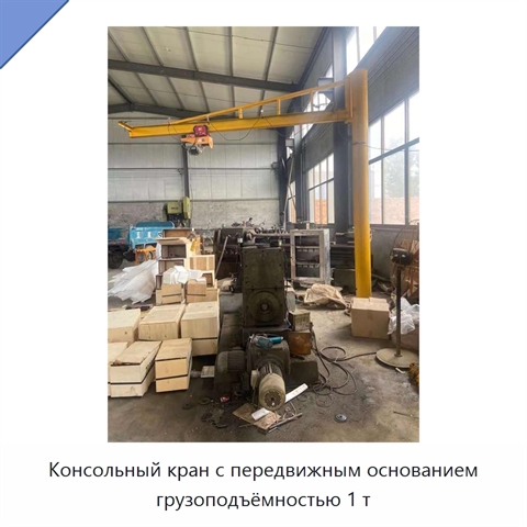 Консольный кран с передвижным основанием грузоподъёмностью 1 т