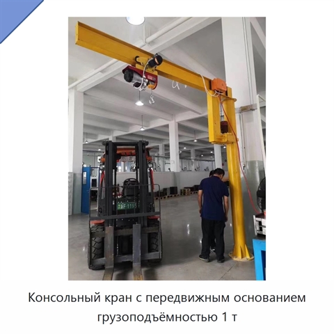 Консольный кран с передвижным основанием грузоподъёмностью 1 т