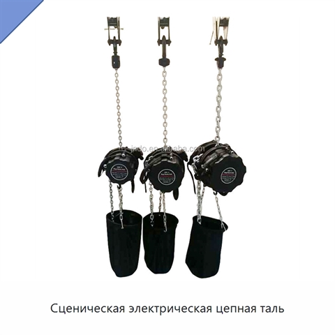 Сценическая электрическая цепная таль