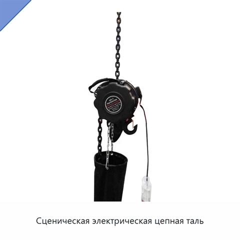 Сценическая электрическая цепная таль