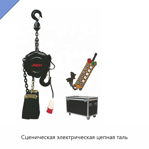 Сценическая электрическая цепная таль