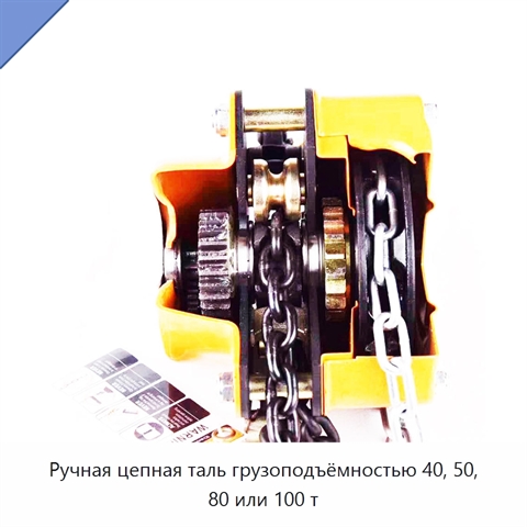 Ручная цепная таль грузоподъёмностью 40, 50, 80 или 100 т