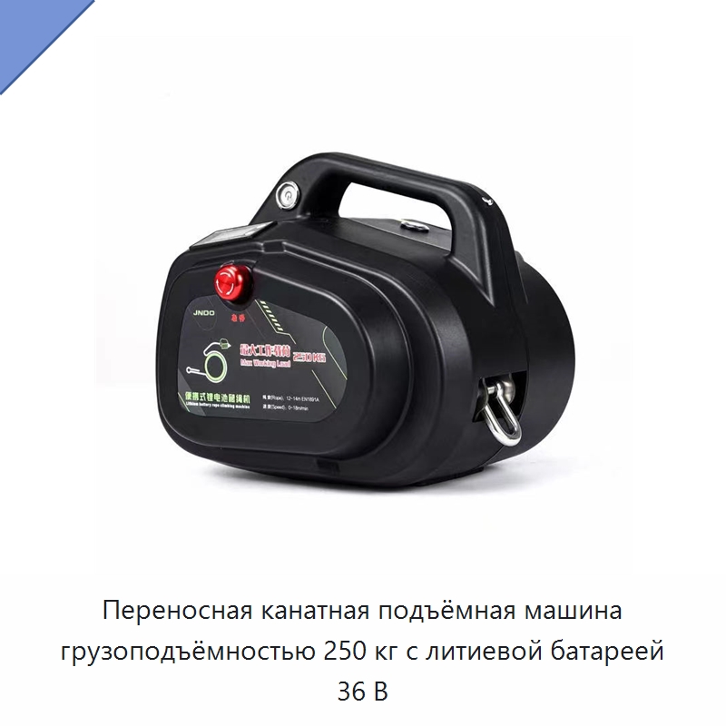 Переносная канатная подъёмная машина грузоподъёмностью 250 кг с литиевой батареей 36 В — Электротали