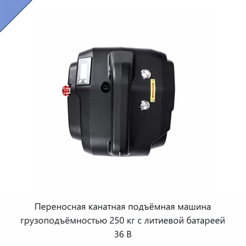 Переносная канатная подъёмная машина грузоподъёмностью 250 кг с литиевой батареей 36 В