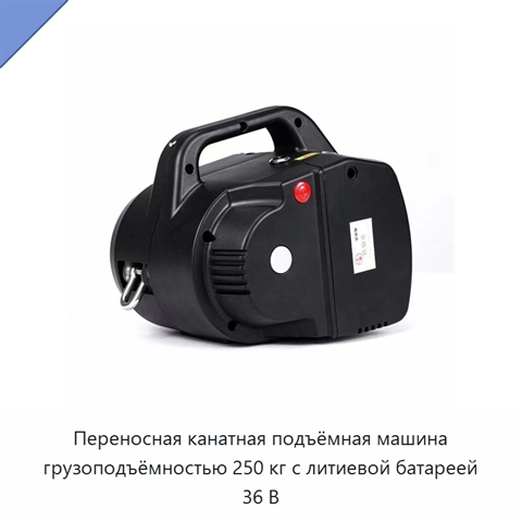 Переносная канатная подъёмная машина грузоподъёмностью 250 кг с литиевой батареей 36 В