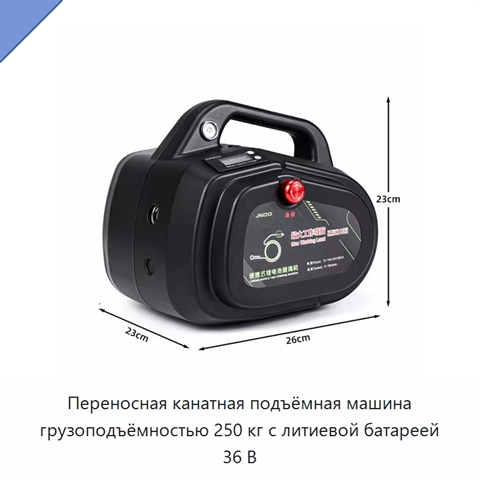 Переносная канатная подъёмная машина грузоподъёмностью 250 кг с литиевой батареей 36 В