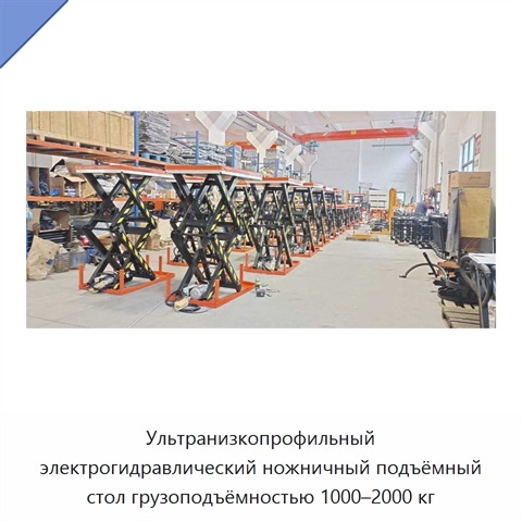 Ультранизкопрофильный электрогидравлический ножничный подъёмный стол грузоподъёмностью 1000–2000 кг