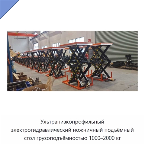 Ультранизкопрофильный электрогидравлический ножничный подъёмный стол грузоподъёмностью 1000–2000 кг
