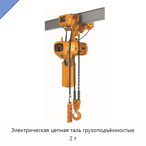 Электрическая цепная таль грузоподъёмностью 2 т