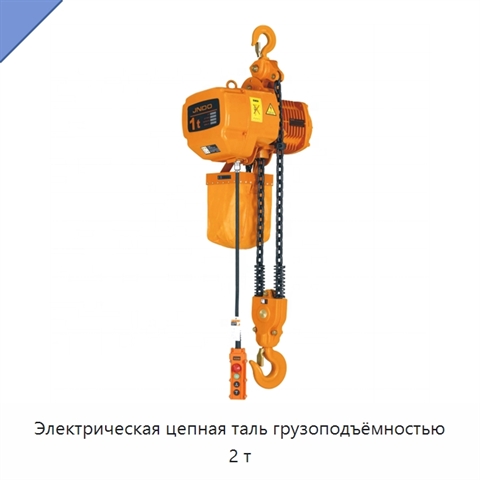 Электрическая цепная таль грузоподъёмностью 2 т
