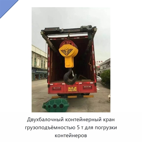 Двухбалочный контейнерный кран грузоподъёмностью 5 т для погрузки контейнеров