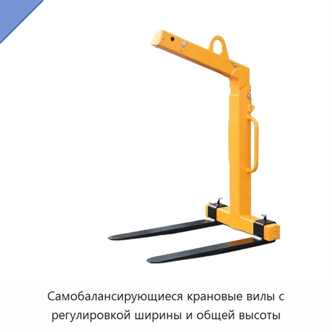 Самобалансирующиеся крановые вилы с регулировкой ширины и общей высоты