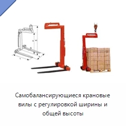 Самобалансирующиеся крановые вилы с регулировкой ширины и общей высоты