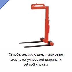 Самобалансирующиеся крановые вилы с регулировкой ширины и общей высоты