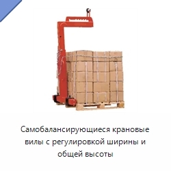 Самобалансирующиеся крановые вилы с регулировкой ширины и общей высоты