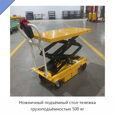 Ножничный подъёмный стол-тележка грузоподъёмностью 500 кг