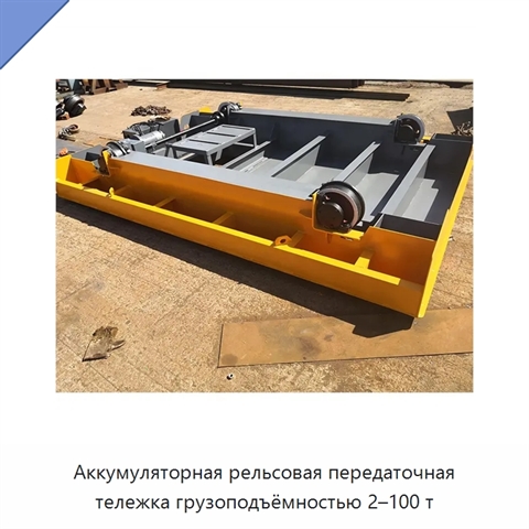 Аккумуляторная рельсовая передаточная тележка грузоподъёмностью 2–100 т
