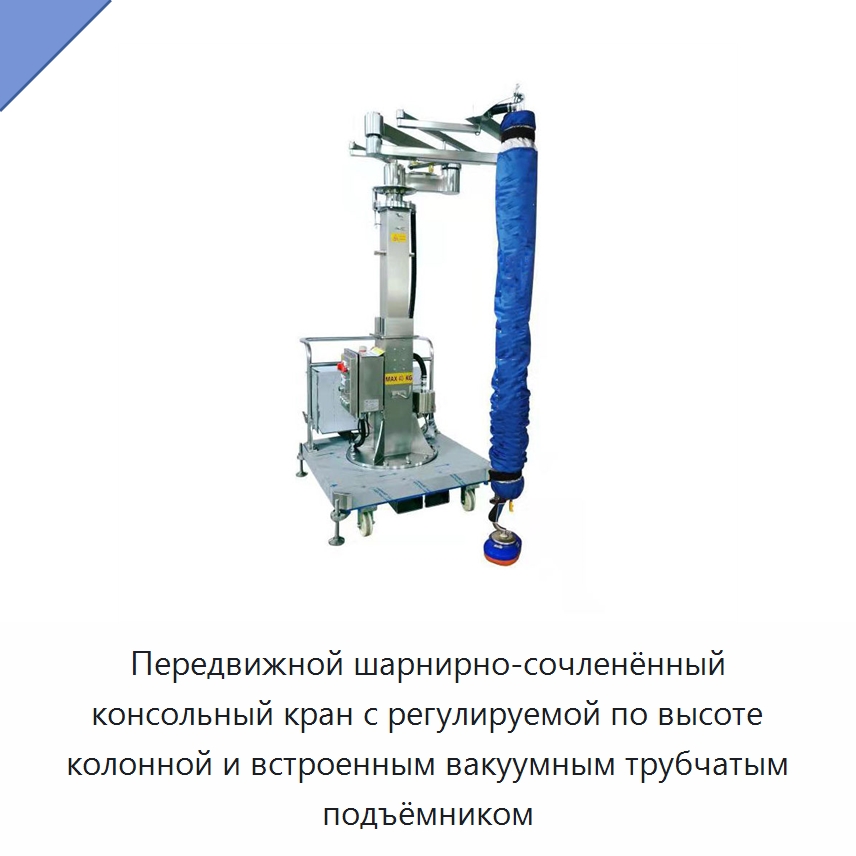 Передвижной шарнирно-сочленённый консольный кран с регулируемой по высоте колонной и встроенным вакуумным трубчатым подъёмником — Вакуумные грузозахваты