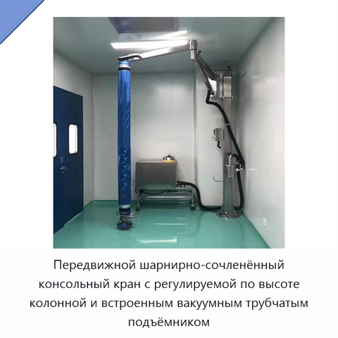 Передвижной шарнирно-сочленённый консольный кран с регулируемой по высоте колонной и встроенным вакуумным трубчатым подъёмником