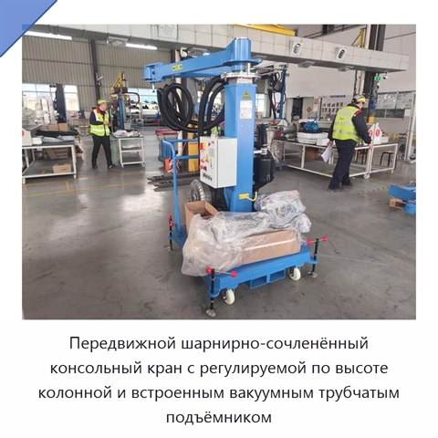 Передвижной шарнирно-сочленённый консольный кран с регулируемой по высоте колонной и встроенным вакуумным трубчатым подъёмником